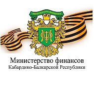 Министерство финансов КБР