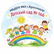 МБДОУ МО «Детский сад №166»