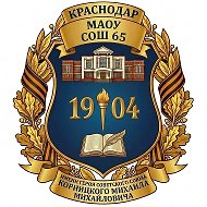 МАОУ СОШ 65 школа