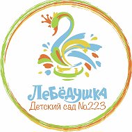 Детский сад №223 "Лебёдушка"