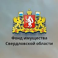 Фонд имущества Свердловской области