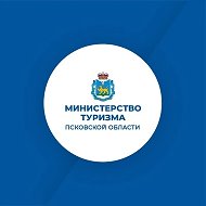 Министерство туризма Псковской области