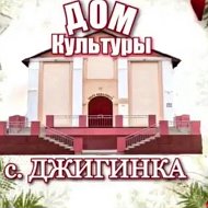 Дом культуры села Джигинка
