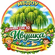 МБДОУ д/с № 10 "Ивушка" Тбилисского района