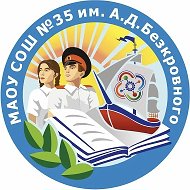 МАОУ СОШ 35 им. А.Д.Безкровного. Анапа