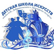 Детская школа искусств г. Приморско-Ахтарска