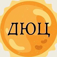 🌞МБОУ ДО ДЮЦ🌞