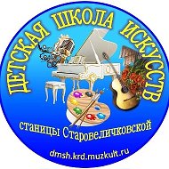 МБУДО ДШИ им. М.Ю.Крапостиной ст-цы Старовеличковской