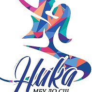 МБУ ДО СШ "Ника"