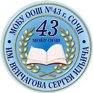 МОБУ ООШ № 43 им. Венчагова С.И. города Сочи