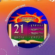 МБОУ ООШ №21 им. В. Е. Омелькова Анапа