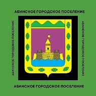Администрация Абинского городского поселения