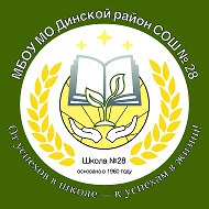 МАОУ МО Динской район СОШ №28 И.И.Яценко