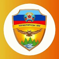 Минприроды ЛНР