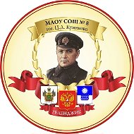 МАОУ СОШ №8 им. Ц.Л. Куникова (г-к Геленджик)