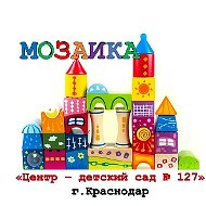 МАДОУ МО г.Краснодар «Центр - детский сад 127»