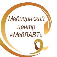МедЛАВТ, Медицинский Центр