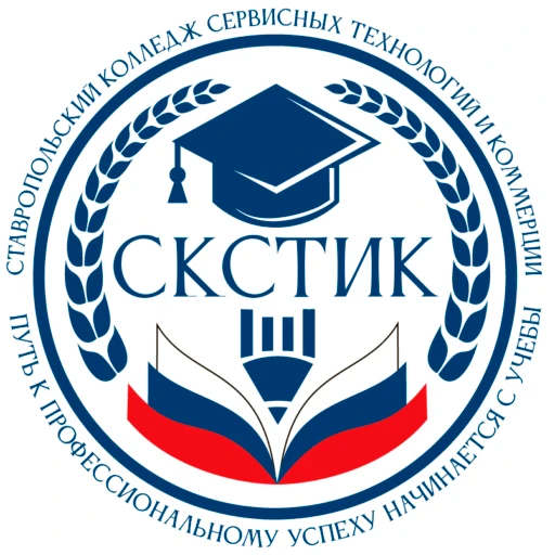 ГБПОУ "Ставропольский колледж сервисных технологий и коммерции"