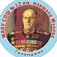 МАОУ СОШ 12 им. Маршала Жукова