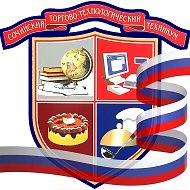 ГБПОУ КК "Сочинский торгово-технологический техникум"