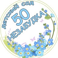 Детский сад 50 "Незабудка"