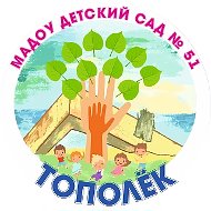 МАДОУ детский сад 51 Тополек