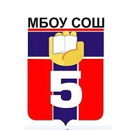 МБОУ СОШ № 5