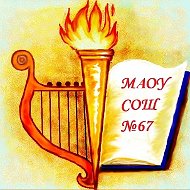 МАОУ СОШ 67 г. Краснодара