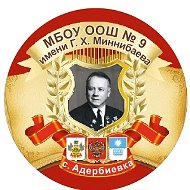 МБОУ ООШ №9 имени Г.Х. Миннибаева город-курорт Геленджик