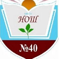 Сороковушка МБОУ НОШ №40 им. Н.Т. Воробьёва