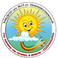 МБДОУ-д/с № 15 ст. Новониколаевской