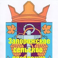 Администрация Запорожского сельского поселения
