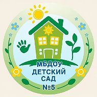 МБДОУ - детский сад№ 5