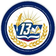 МБОУ СОШ № 13 Тимашевский район
