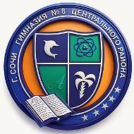 Гимназия №8 г.Сочи