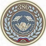Канал ГБОУ СОШ 386 Кировского района Санкт-Петербурга