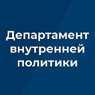 Департамент внутренней политики Брянской области
