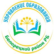Новости МКУ Управление образования (Белорецк)