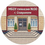 Официальный канал МБОУ гимназии №30 г. Ставрополя