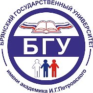 Брянский государственный университет (БГУ)