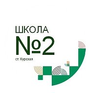 МКОУ "СОШ № 2" ст.Курская