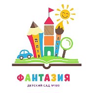 МАДОУ МО г.Краснодар "Центр - детский сад № 189"