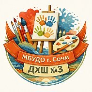 МБУДО г. Сочи "ДХШ № 3"