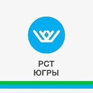 РСТ Югры