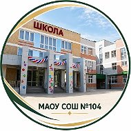 МАОУ СОШ 104