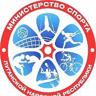 Министерство спорта ЛНР