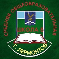 МБОУ СОШ №5 г. Лермонтов