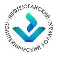 Нефтеюганский политехнический колледж