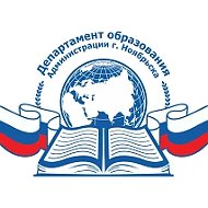 Департамент образования. Ноябрьск