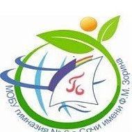 Гимназия № 6 им.Зорина Ф.М., г. Сочи